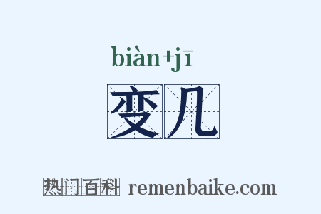 变几是什么意思的图片